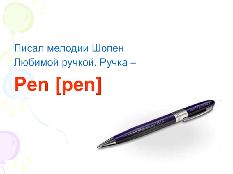Pen по английски. Ручка по английскому. Ручка на английском языке. Карточки по английскому ручка. Pen английский язык.