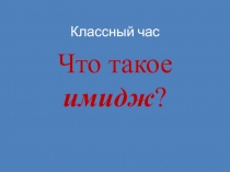 Что такое имидж? 10 класс