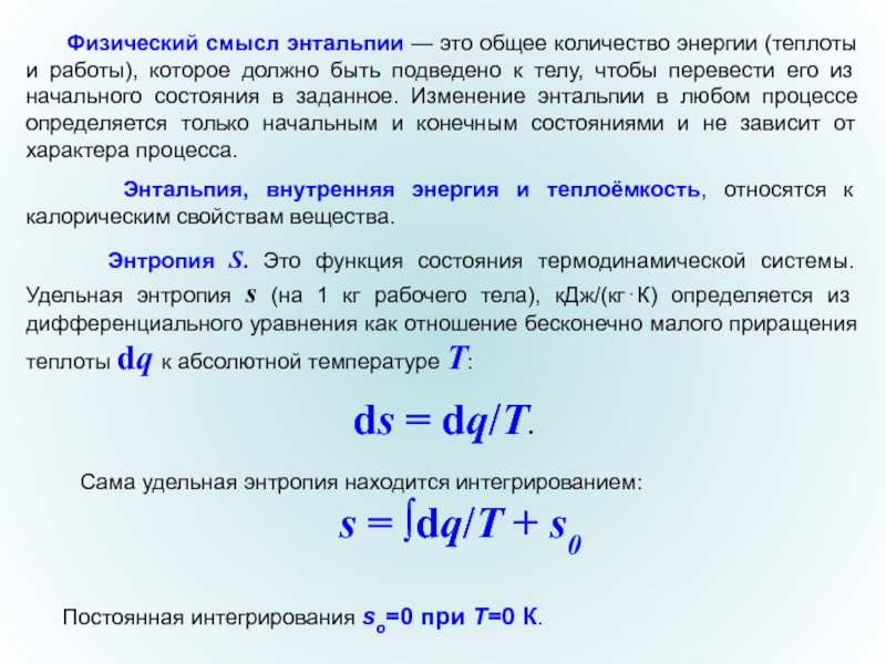 Энтальпия и энтропия