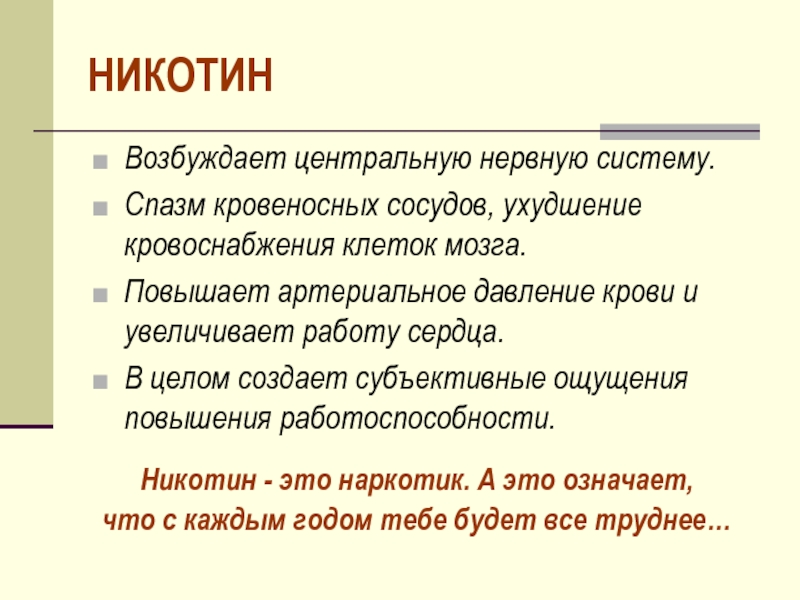 Никотин. Никотин возбуждения. Никотин возбуждает. Никотин повышает давление.