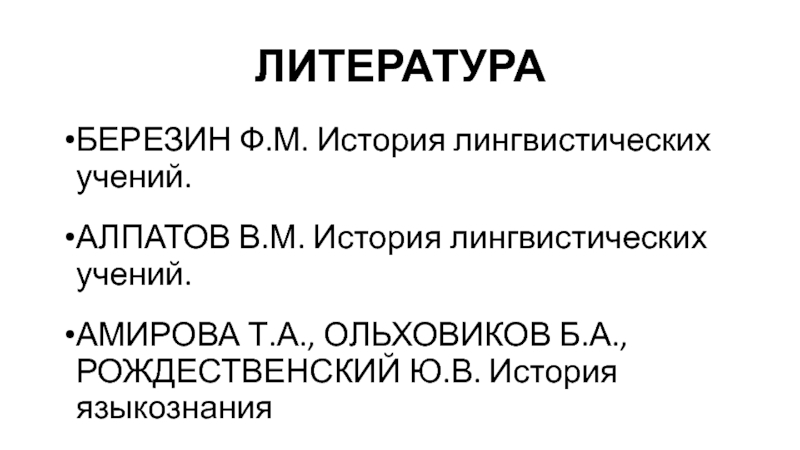 Алпатов история лингвистических учений