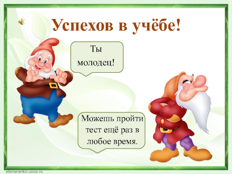 Получится пройти. Молодец тест пройден. Молодец учёба. Успехов и еще раз - успехов. Ты молодец , успехов.