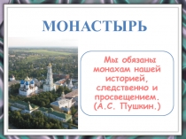 Монастырь