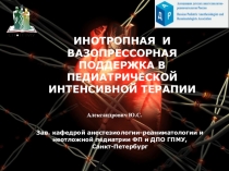 ИНОТРОПНАЯ И ВАЗОПРЕССОРНАЯ ПОДДЕРЖКА В ПЕДИАТРИЧЕСКОЙ ИНТЕНСИВНОЙ