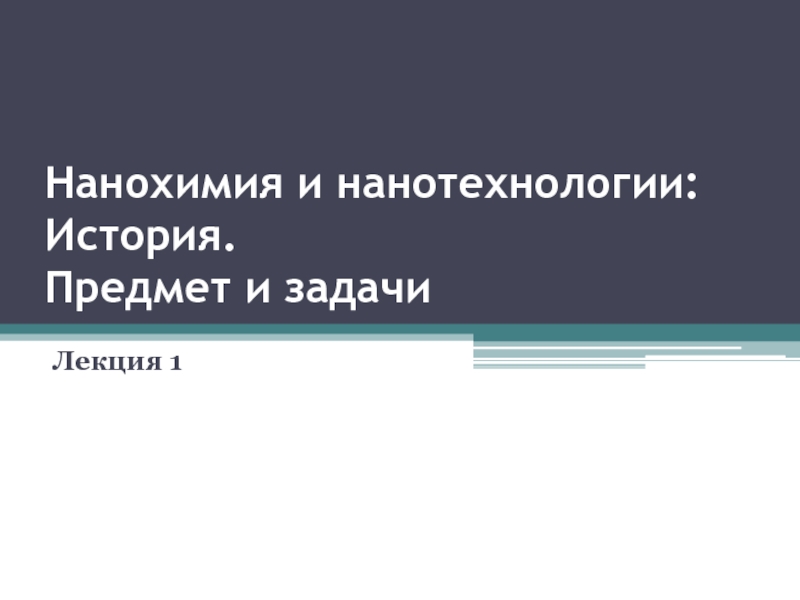 Нанохимия и нанотехнологии : История. Предмет и задачи