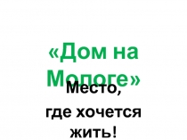 Дом на Мологе
