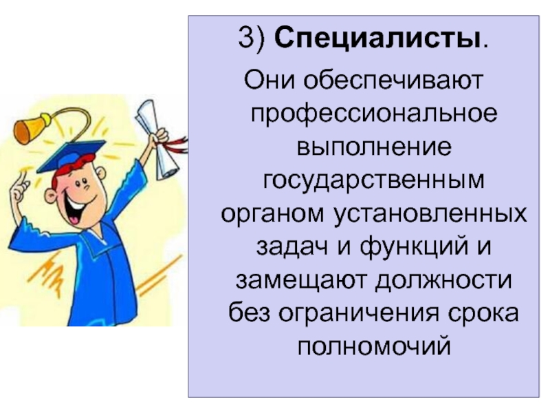 Выполнять профессиональные функции в. 3 Специалиста.