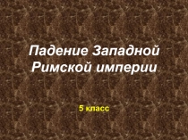 Падение Западной Римской империи