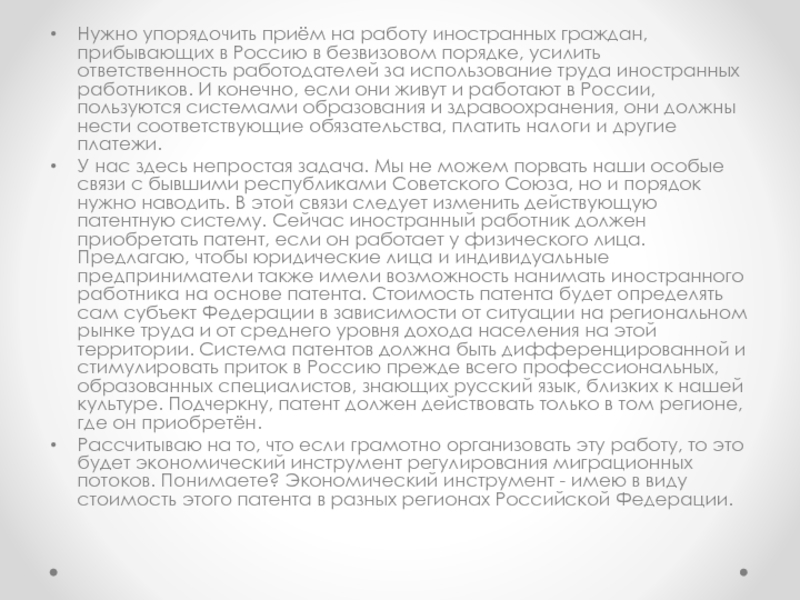 Послание Президента Российской Федерации Нужно упорядочить приём на работу иностранных граждан, прибывающих в Россию в Нужно упорядочить приём на работу иностранных граждан, прибывающих в Россию в безвизовом порядке, усилить ответственность работодателей за