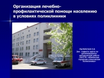 Организация лечебно-профилактической помощи  населению в условиях поликлиники 