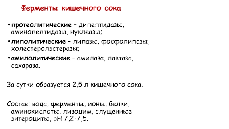 Состав ферментов желудочного. Химический состав кишечного сока. Свойства кишечного сока. Ферменты кишечного сока. Амилолитические ферменты кишечного сока.