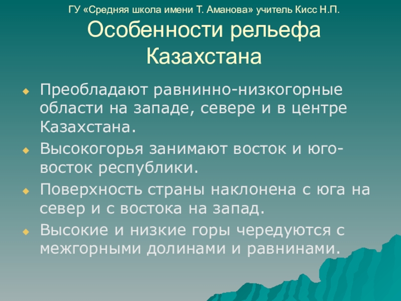 Особенности рельефа Казахстана