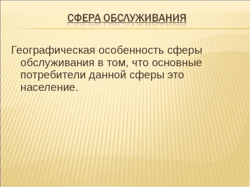 География 9 сфера. Сфера обслуживания это в географии. Сфера услуг вывод. Сфера услуг география. География сферы услуг России.