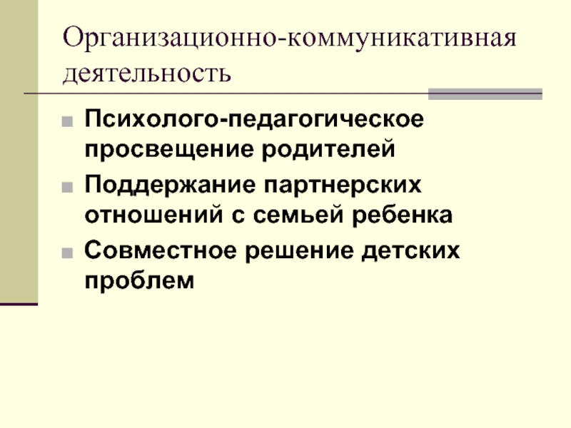 Психолого педагогическое просвещение родителей. Педагогическое Просвещение родителей задачи.