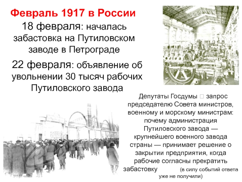 18 февраля 1917 года событие. Февральская революция 1917 Путиловский завод. 18 Февраля 1917 года забастовка на Путиловском заводе.