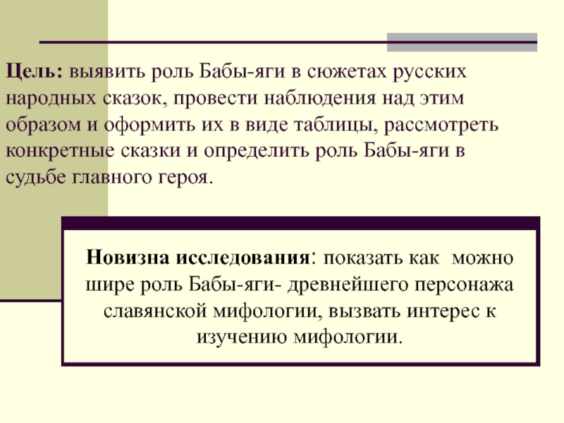 Цель: выявить роль Бабы-яги в сюжетах русских народных сказок, провести наблюдения над этим образом и оформить их