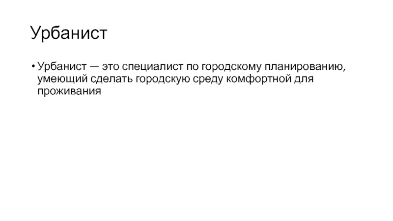 Профессия урбанист. Урбанист. Урбанист профессия. Кто такой урбанист. Специалист по городскому планированию.