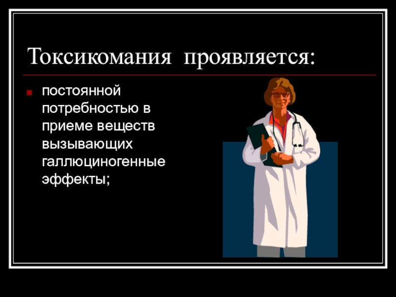 Неизменные потребности. Токсикомания картинки. Токсикомания бензином фото.