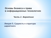 Основы бизнеса и права в информационных технологиях