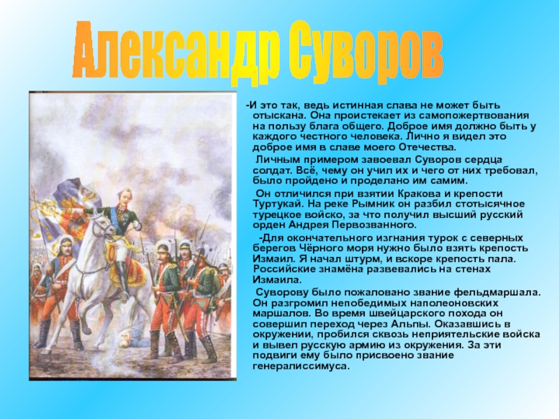 Доброе имя это. Защитники земли русской презентация. Сынам Отечества Слава презентация. Истинные сыны своего Отечества. Имя честного человека.