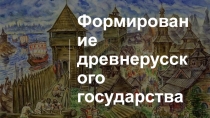Формирование древнерусского государства