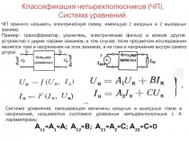 Классификация четырехполюсников (ЧП). Система уравнений