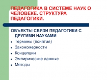ОБЪЕКТЫ СВЯЗИ ПЕДАГОГИКИ С ДРУГИМИ НАУКАМИ ОБЪЕКТЫ СВЯЗИ ПЕДАГОГИКИ С ДРУГИМИ НАУКАМИ