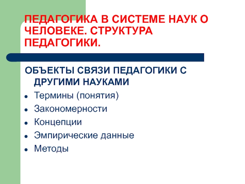 ОБЪЕКТЫ СВЯЗИ ПЕДАГОГИКИ С ДРУГИМИ НАУКАМИ ОБЪЕКТЫ СВЯЗИ ПЕДАГОГИКИ С ДРУГИМИ НАУКАМИ