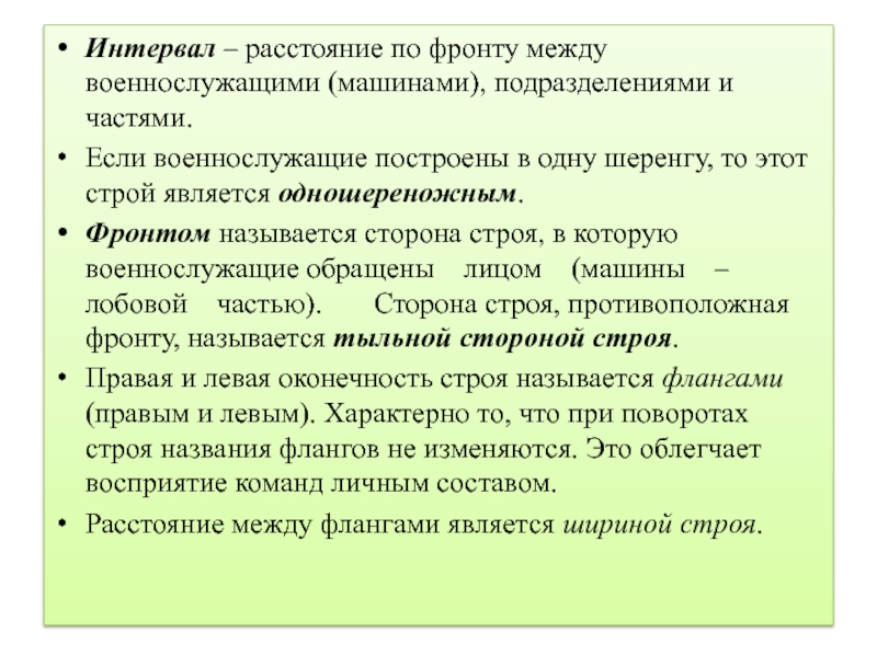 Способ увеличения интервала или дистанции строя. Интервал - расстояние по фронту между военнослужащими. Интервал между военнослужащими в строю. Интервал это расстояние между. Расстояние между военнослужащими по фронту это?.