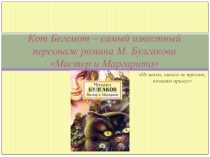 Кот Бегемот – самый известный персонаж романа М. Булгакова Мастер и Маргарита
