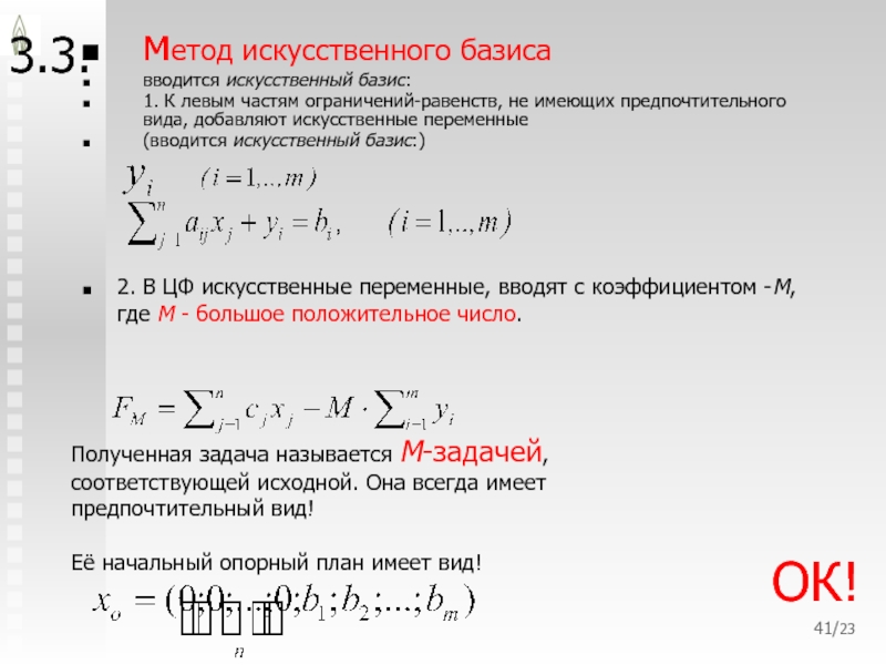 Начальный базисный план канонической задачи с помощью искусственных переменных