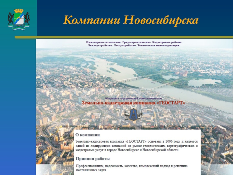 Город новосибирск текст. Новосибирск презентация. Новосибирск предприятия Новосибирска. Новосибирск названия предприятия. Новосибирск текст.