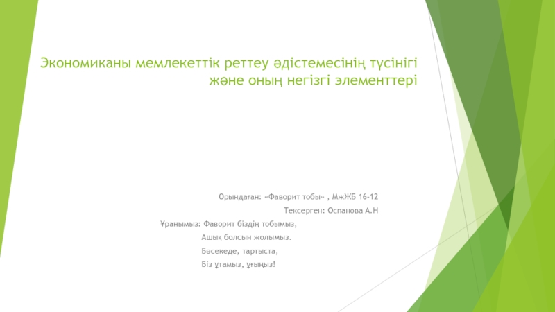 Экономиканы мемлекеттік реттеу әдістемесінің түсінігі және оның негізгі