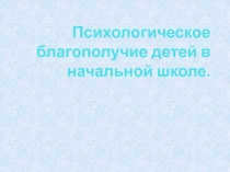 Психологическое благополучие детей в начальной школе.