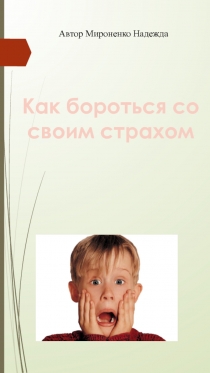Как бороться со своим страхом
Автор Мироненко Надежда