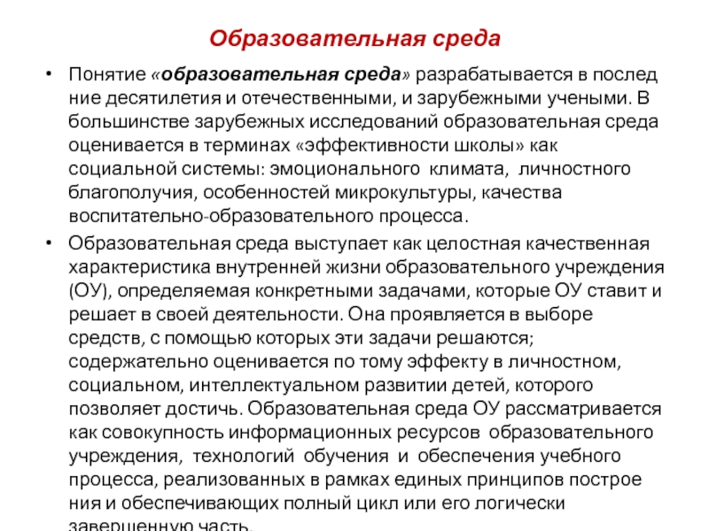 Понятие среды статьи. Понятие образовательная среда. Исследовательской работы в педагогической среде». Кто ввел понятие «среда обучения». Обучающая среда.