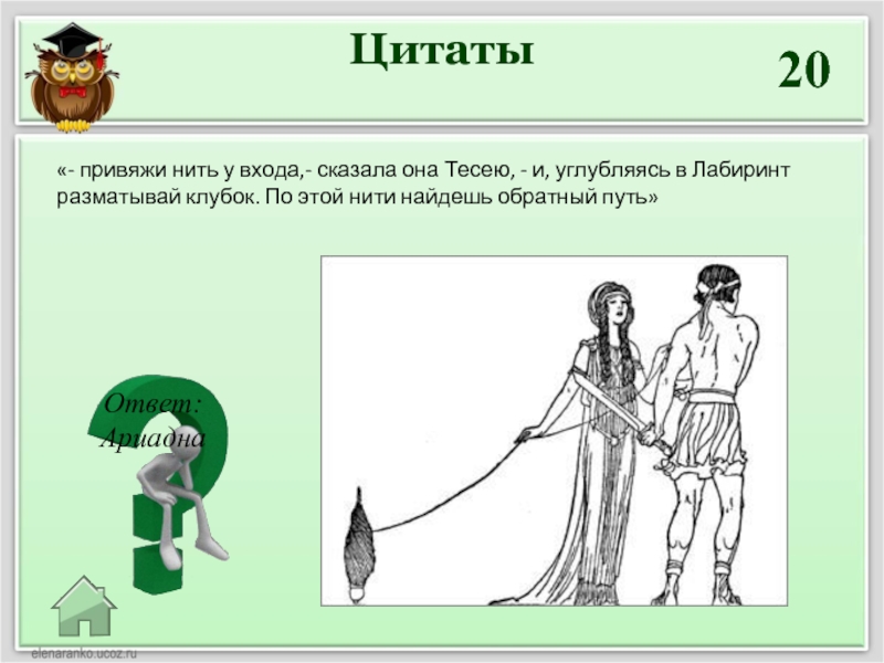 Привязана нить. Ариадна дала Тесею клубок ниток и ответ. Кроме нити Ариадна передала Тесею. Нить которая выручила Тесея. Чья нить помогла Тесею.