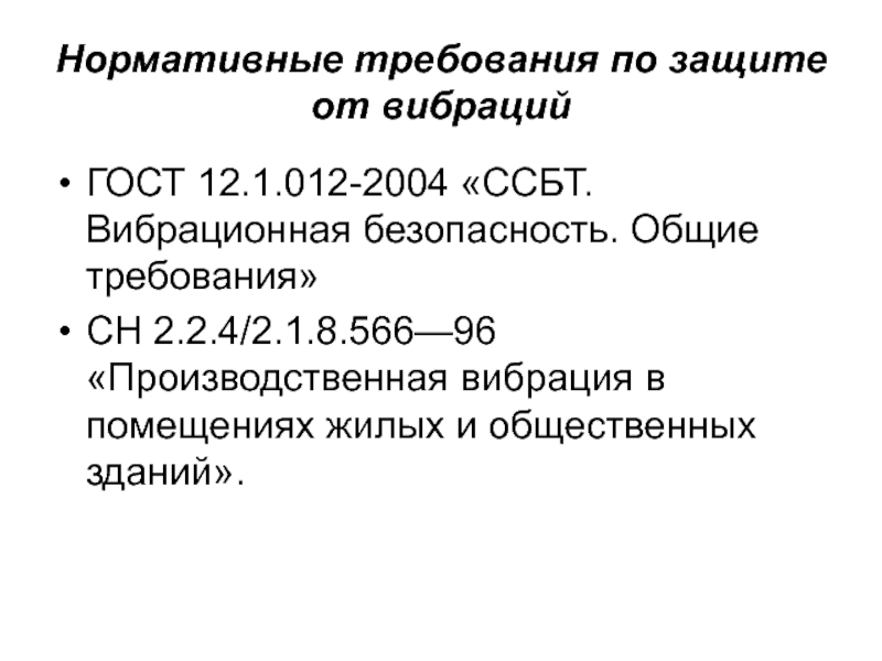 Нормативные опасности. Количественная оценка и нормирование опасностей. ГОСТ 12.1.012-2004 ССБТ вибрационная безопасность Общие требования. Нормы вибрации в производственных помещениях. Нормативные требования.