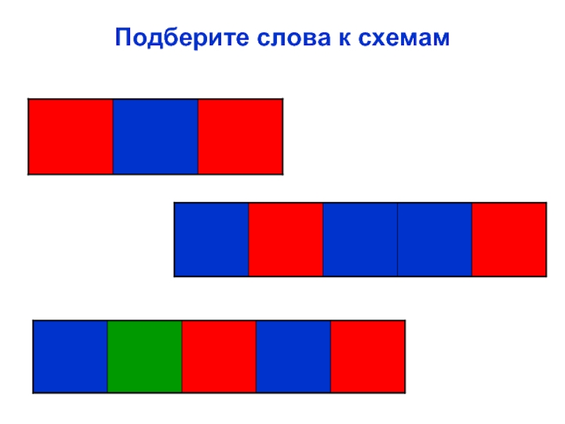 Слоговая схема диван