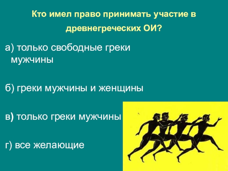 Примите правее. Кто принимал участие в древнегреческих Олимпийских играх?. Кто имел право участвовать в Олимпийских играх в древней Греции. Кто мог принимать участие в Олимпийских играх в древности. Кто мог принимать участие в Олимпийских играх в древней Греции.