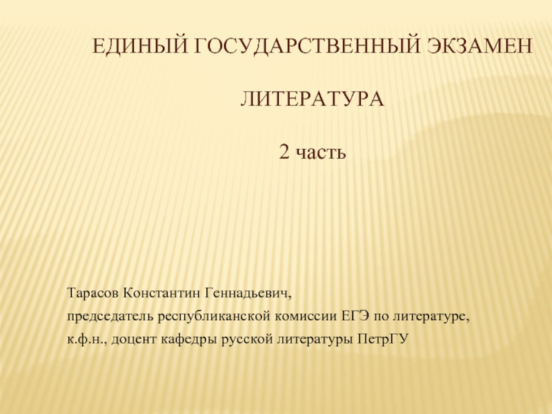 Презентация ЕДИНЫЙ ГОСУДАРСТВЕННЫЙ ЭКЗАМЕН ЛИТЕРАТУРА 2 часть