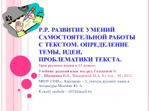 Развитие умения самостоятельной работы с текстом. Определение темы, идеи, проблематики текста.