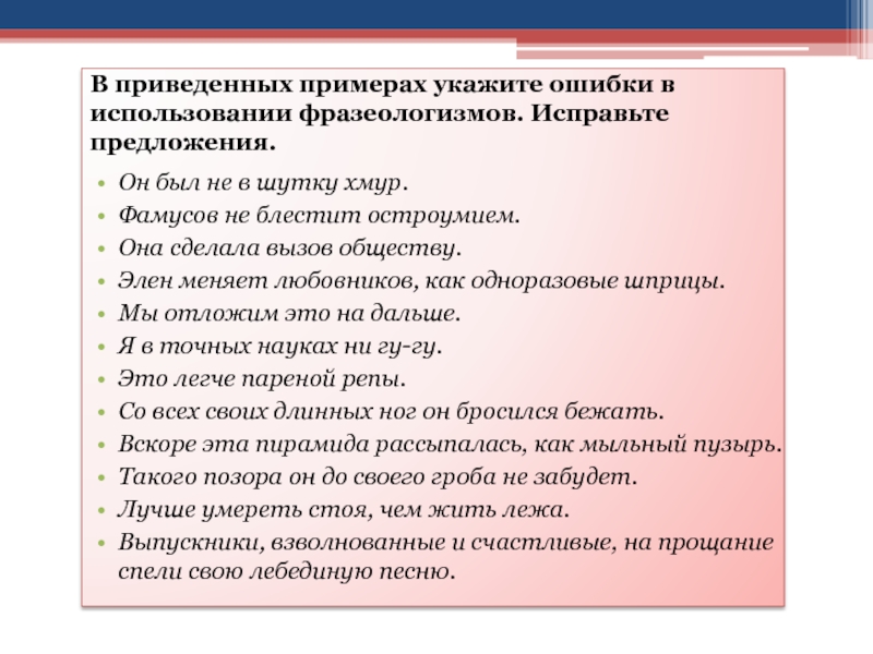 В приведенных примерах укажите ошибки в использовании фразеологизмов. Исправьте предложения.Он был не в шутку хмур.Фамусов не блестит