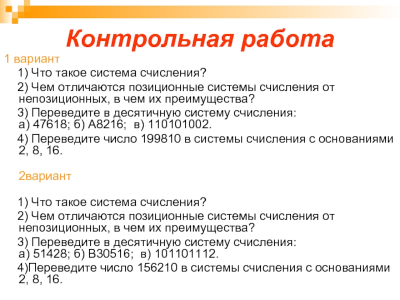 Контрольные по информатике 8 класс системы. Контрольная работа системы. Системы счисления контрольная. Проверочная работа системы счисления. Контрольная по системам счисления.