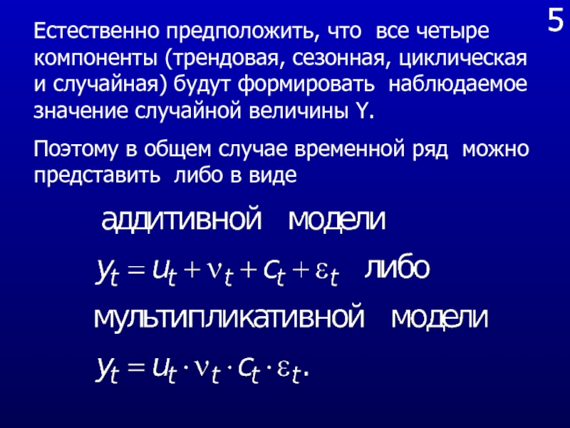 Модель ряд. Мультипликативная модель. Мультипликативная модель ряда динамики. Мультипликативная модель имеет вид. Трендовая циклическая и случайная компоненты.