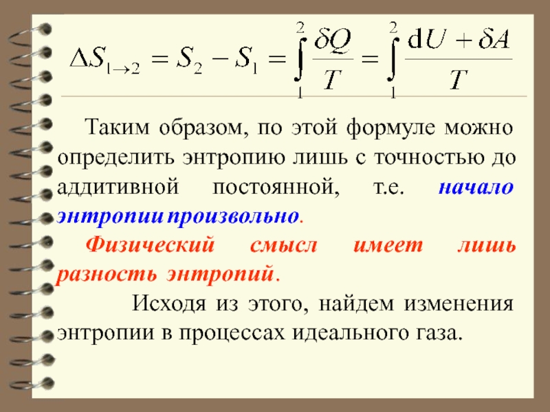 Постоянная т. Физический смысл энтропии. Энтропия и ее физический смысл. Физический смысл энтропии в термодинамике. Разность энтропий.