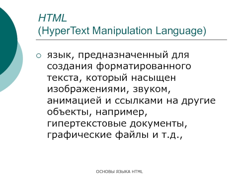 ОСНОВЫ ЯЗЫКА HTMLHTML  (HyperText Manipulation Language)язык, предназначенный для создания форматированного текста, который насыщен изображениями, звуком, анимацией