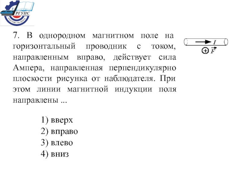 Индукция поля действует на проводник. В однородном магнитном поле горизонтальный проводник. Проводник с током в однородном магнитном поле. В однородном магнитном поле на горизонтальный проводник с током. Магнитное поле горизонтальных проводников.