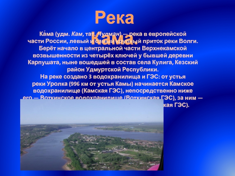 Главная река европейской части. Реки России Кама. Река Кама презентация. Течение реки Кама. Кама река в европейской части России левый.