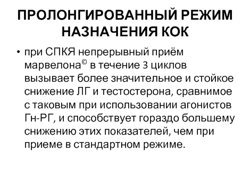 Режим назначения. Режим назначения Кок. Кок при СПКЯ. Пролонгированный прием Кок схема.